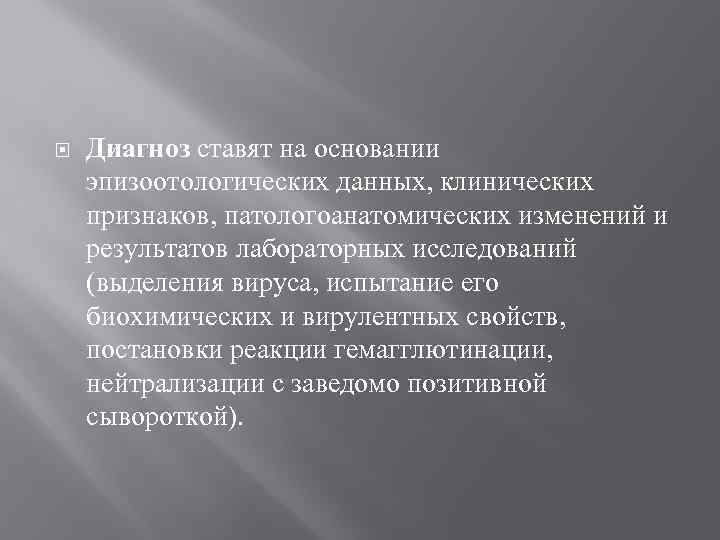  Диагноз ставят на основании эпизоотологических данных, клинических признаков, патологоанатомических изменений и результатов лабораторных