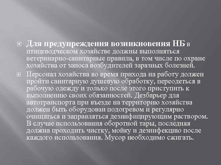  Для предупреждения возникновения НБ в птицеводческом хозяйстве должны выполняться ветеринарно-санитарные правила, в том