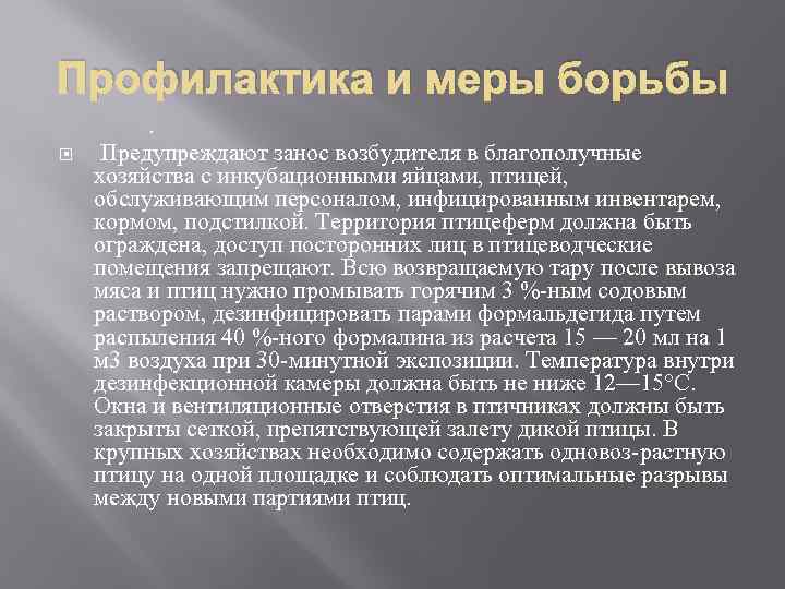 Профилактика и меры борьбы. Предупреждают занос возбудителя в благополучные хозяйства с инкубационными яйцами, птицей,