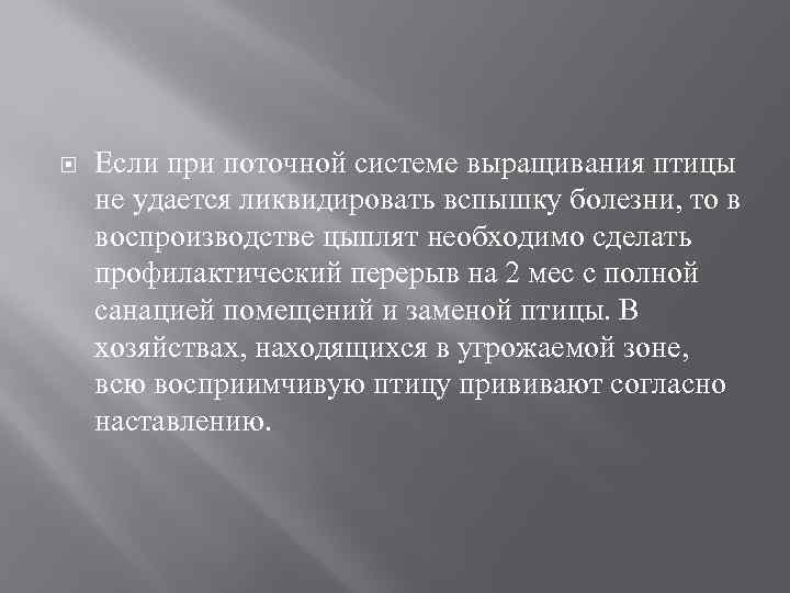  Если при поточной системе выращивания птицы не удается ликвидировать вспышку болезни, то в