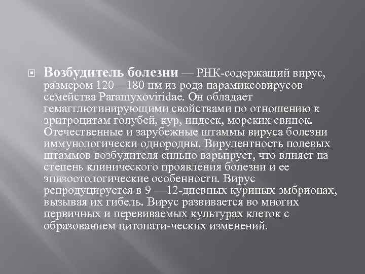  Возбудитель болезни — РНК-содержащий вирус, размером 120— 180 нм из рода парамиксовирусов семейства