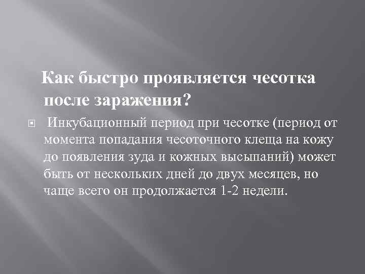  Как быстро проявляется чесотка после заражения? Инкубационный период при чесотке (период от момента