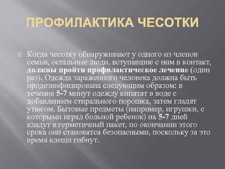 ПРОФИЛАКТИКА ЧЕСОТКИ Когда чесотку обнаруживают у одного из членов семьи, остальные люди, вступавшие с