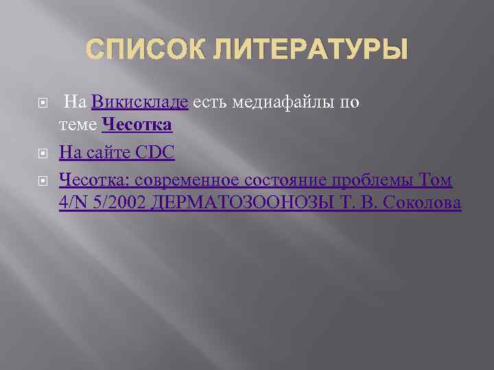 СПИСОК ЛИТЕРАТУРЫ На Викискладе есть медиафайлы по теме Чесотка На сайте CDC Чесотка: современное