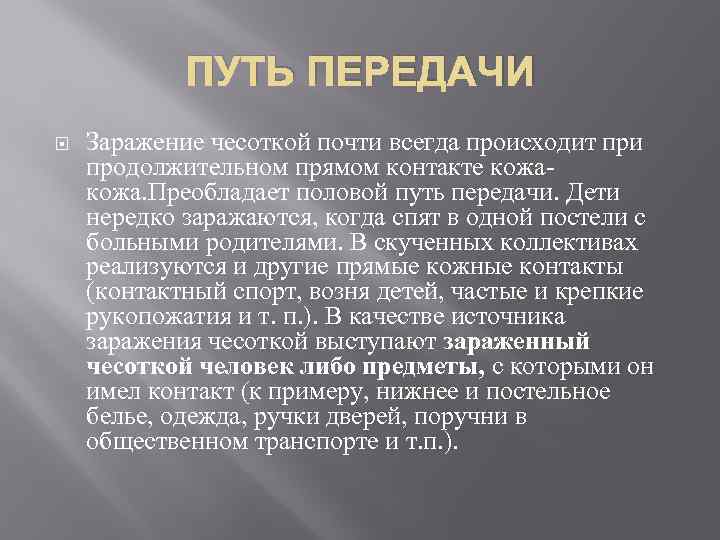 ПУТЬ ПЕРЕДАЧИ Заражение чесоткой почти всегда происходит при продолжительном прямом контакте кожа. Преобладает половой