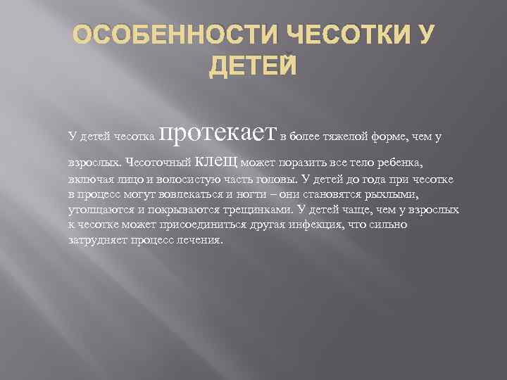 ОСОБЕННОСТИ ЧЕСОТКИ У ДЕТЕЙ У детей чесотка протекает в более тяжелой форме, чем у