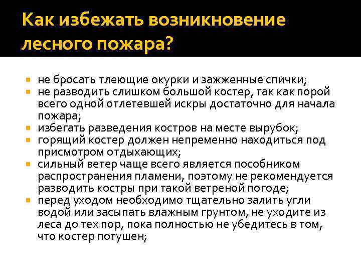 Как избежать возникновение лесного пожара? не бросать тлеющие окурки и зажженные спички; не разводить