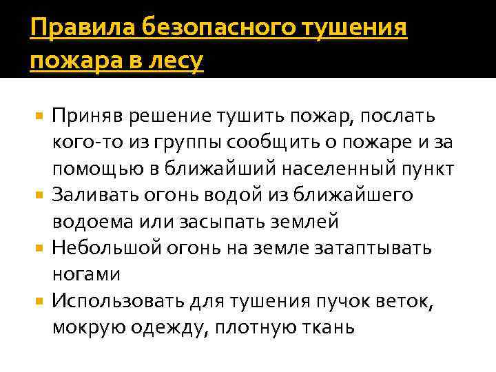 Правила безопасного тушения пожара в лесу Приняв решение тушить пожар, послать кого-то из группы