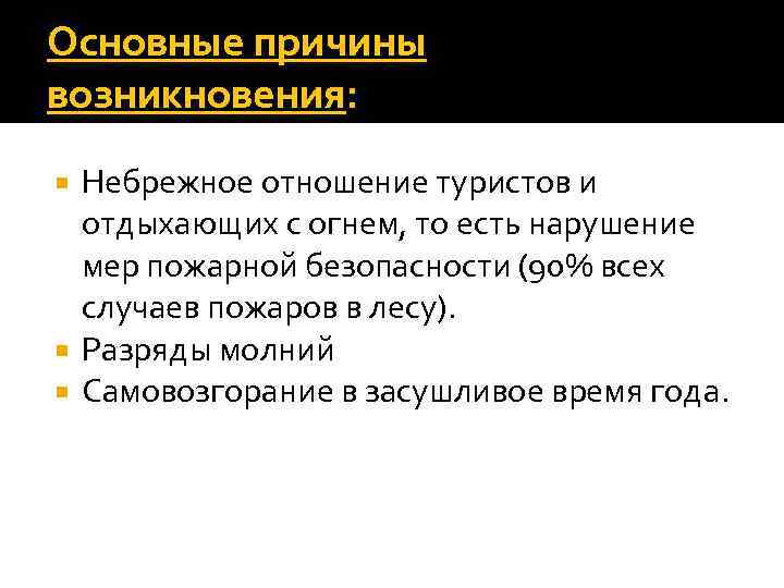 Основные причины возникновения: Небрежное отношение туристов и отдыхающих с огнем, то есть нарушение мер