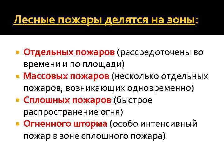 Лесные пожары делятся на зоны: Отдельных пожаров (рассредоточены во времени и по площади) Массовых