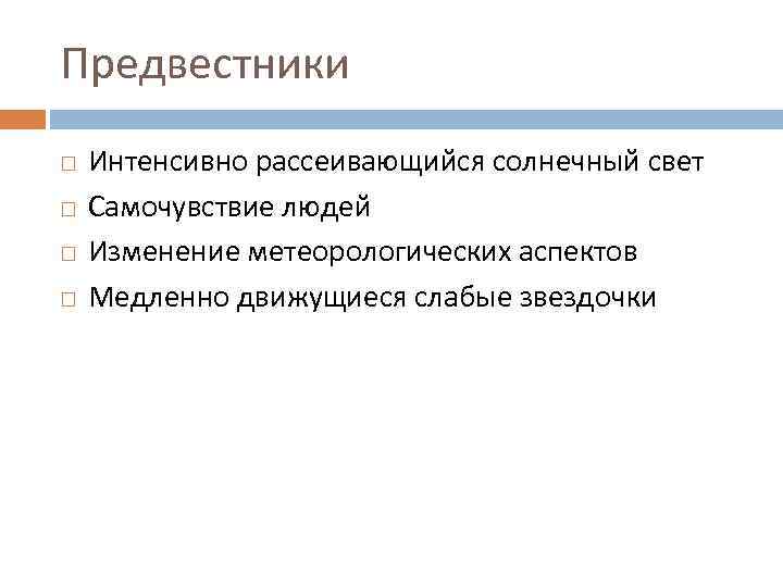 Предвестники Интенсивно рассеивающийся солнечный свет Самочувствие людей Изменение метеорологических аспектов Медленно движущиеся слабые звездочки
