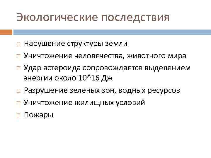 Экологические последствия Нарушение структуры земли Уничтожение человечества, животного мира Удар астероида сопровождается выделением энергии