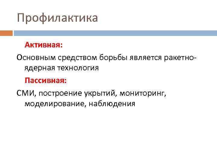 Профилактика Активная: Основным средством борьбы является ракетноядерная технология Пассивная: СМИ, построение укрытий, мониторинг, моделирование,