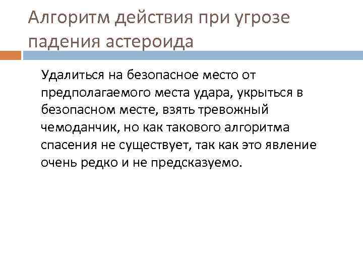 Алгоритм действия при угрозе падения астероида Удалиться на безопасное место от предполагаемого места удара,