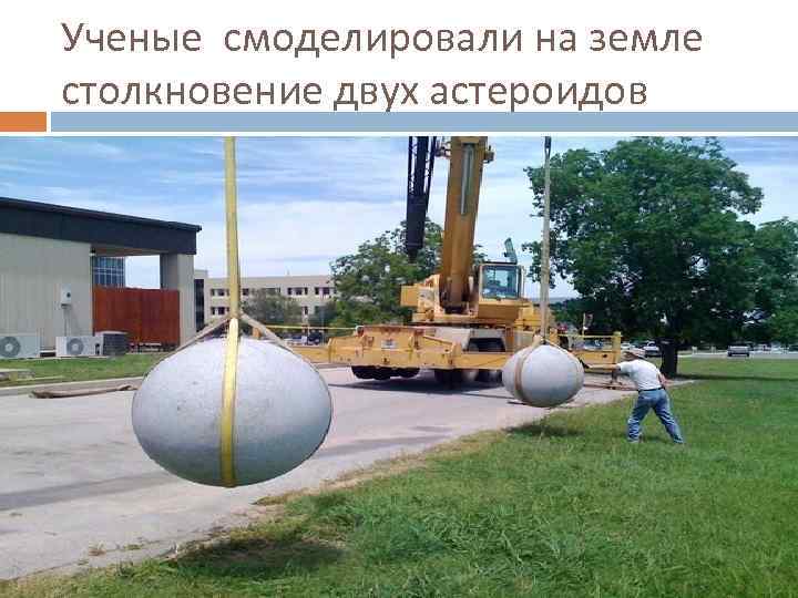 Ученые смоделировали на земле столкновение двух астероидов 