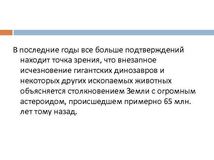 В последние годы все больше подтверждений находит точка зрения, что внезапное исчезновение гигантских динозавров
