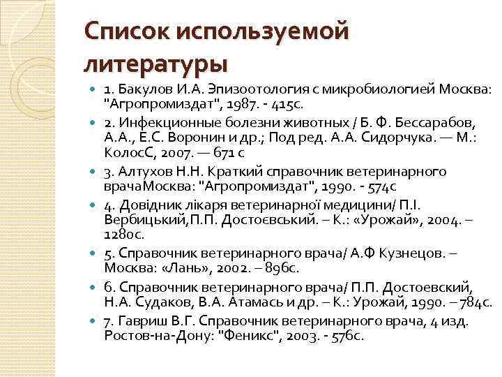 Список используемой литературы 1. Бакулов И. А. Эпизоотология с микробиологией Москва: 