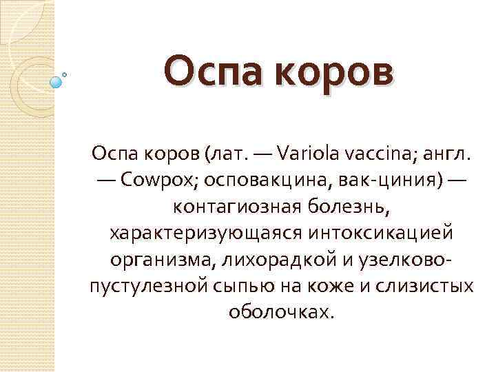 Оспа коров (лат. — Variola vaccina; англ. — Cowpox; осповакцина, вак-циния) — контагиозная болезнь,