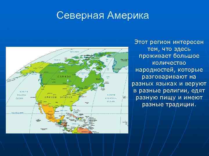 Проект по географии на тему северная америка