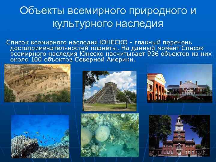 Объекты всемирного природного и культурного наследия Список всемирного наследия ЮНЕСКО - главный перечень достопримечательностей