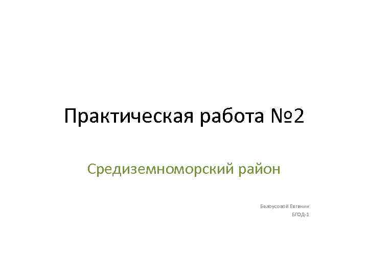 Практическая работа № 2 Средиземноморский район Белоусовой Евгении БГОД-1 