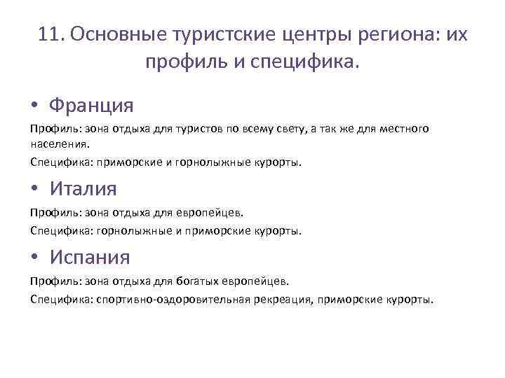 11. Основные туристские центры региона: их профиль и специфика. • Франция Профиль: зона отдыха