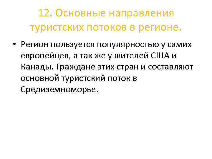 12. Основные направления туристских потоков в регионе. • Регион пользуется популярностью у самих европейцев,