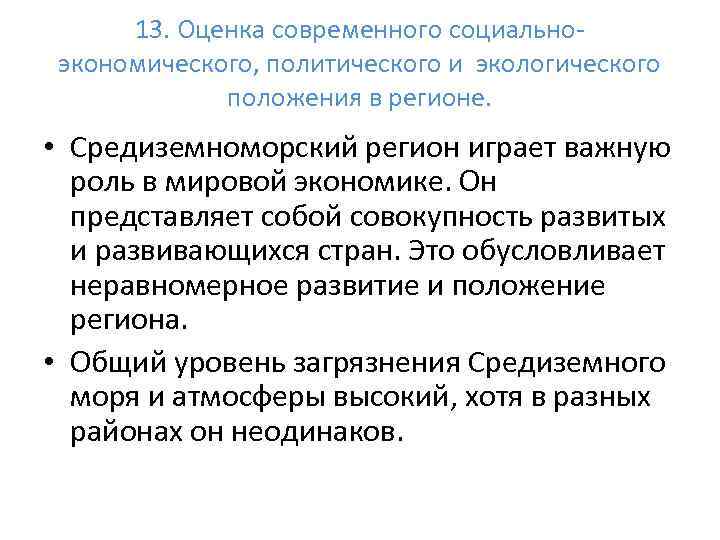 13. Оценка современного социальноэкономического, политического и экологического положения в регионе. • Средиземноморский регион играет