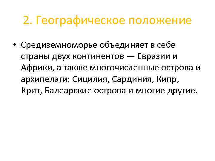 2. Географическое положение • Средиземноморье объединяет в себе страны двух континентов — Евразии и