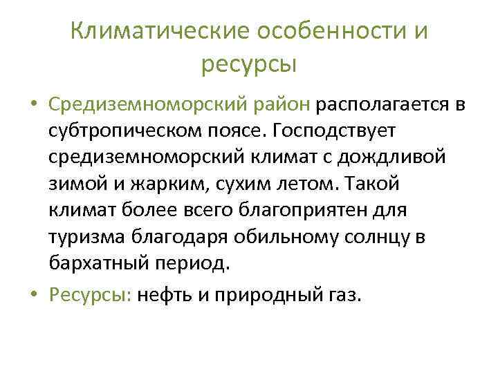 Климатические особенности и ресурсы • Средиземноморский район располагается в субтропическом поясе. Господствует средиземноморский климат