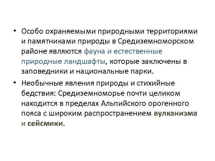  • Особо охраняемыми природными территориями и памятниками природы в Средиземноморском районе являются фауна