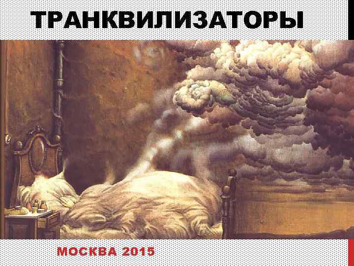 ТРАНКВИЛИЗАТОРЫ МОСКВА 2015 