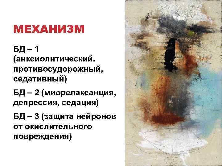 МЕХАНИЗМ БД – 1 (анксиолитический. противосудорожный, седативный) БД – 2 (миорелаксанция, депрессия, седация) БД