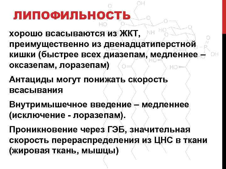 ЛИПОФИЛЬНОСТЬ хорошо всасываются из ЖКТ, преимущественно из двенадцатиперстной кишки (быстрее всех диазепам, медленнее –
