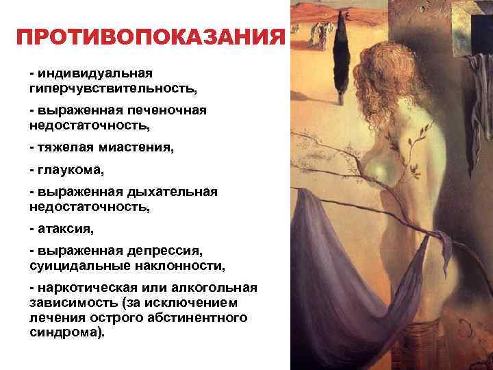 ПРОТИВОПОКАЗАНИЯ - индивидуальная гиперчувствительность, - выраженная печеночная недостаточность, - тяжелая миастения, - глаукома, -