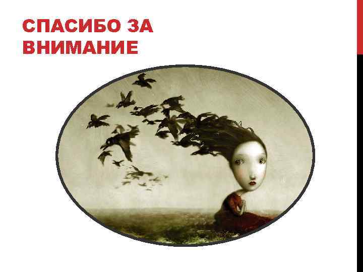 СПАСИБО ЗА ВНИМАНИЕ 