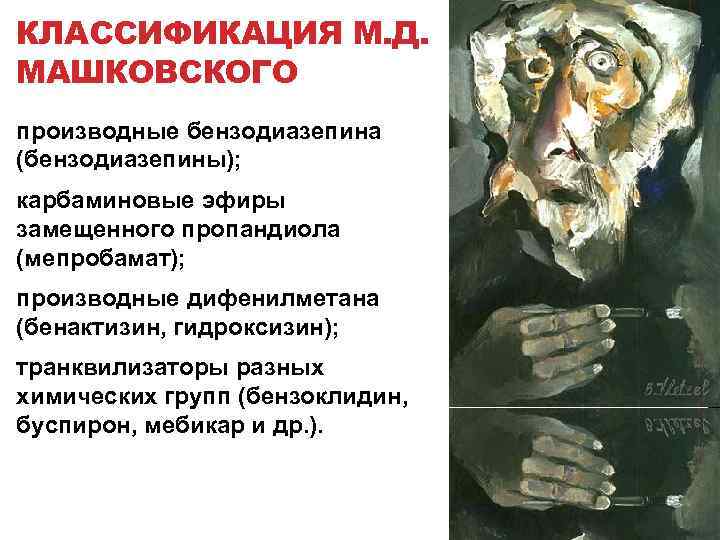 КЛАССИФИКАЦИЯ М. Д. МАШКОВСКОГО производные бензодиазепина (бензодиазепины); карбаминовые эфиры замещенного пропандиола (мепробамат); производные дифенилметана