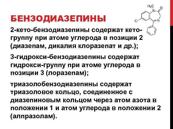БЕНЗОДИАЗЕПИНЫ 2 -кето-бензодиазепины содержат кетогруппу при атоме углерода в позиции 2 (диазепам, дикалия клоразепат