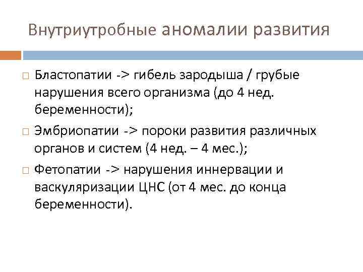 Внутриутробные аномалии развития Бластопатии -> гибель зародыша / грубые нарушения всего организма (до 4