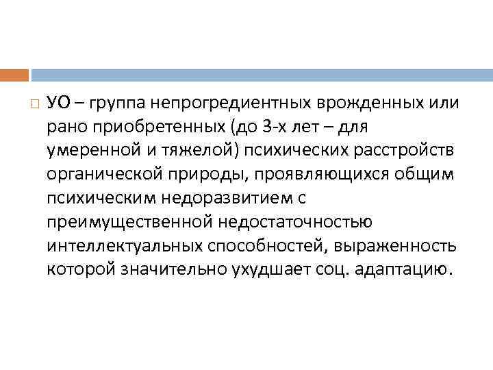  УО – группа непрогредиентных врожденных или рано приобретенных (до 3 х лет –