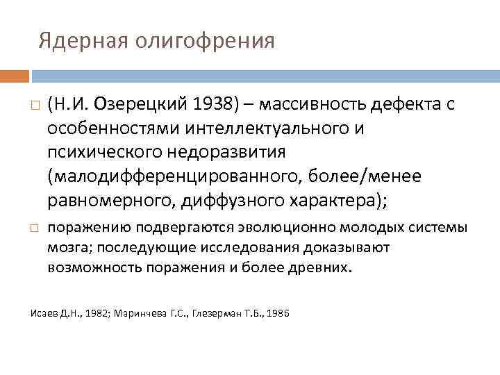 Ядерная олигофрения (Н. И. Озерецкий 1938) – массивность дефекта с особенностями интеллектуального и психического