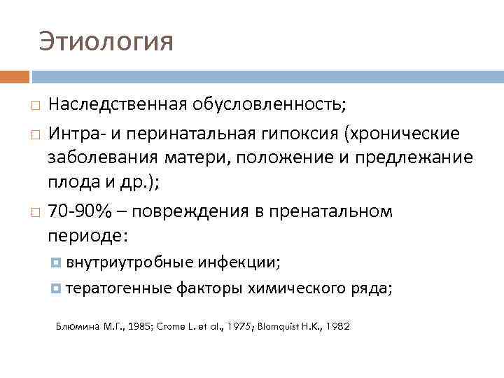 Этиология Наследственная обусловленность; Интра и перинатальная гипоксия (хронические заболевания матери, положение и предлежание плода