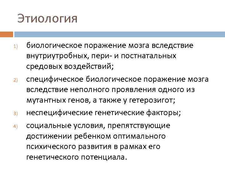 Этиология 1) 2) 3) 4) биологическое поражение мозга вследствие внутриутробных, пери и постнатальных средовых