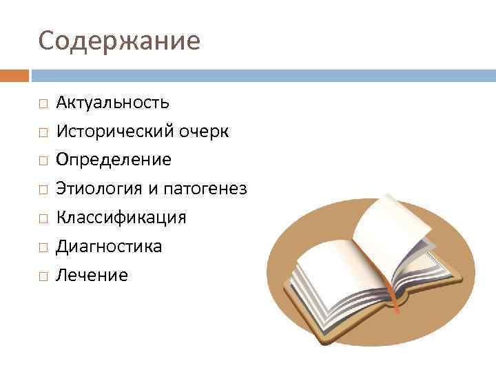 Содержание Актуальность Исторический очерк Определение Этиология и патогенез Классификация Диагностика Лечение 