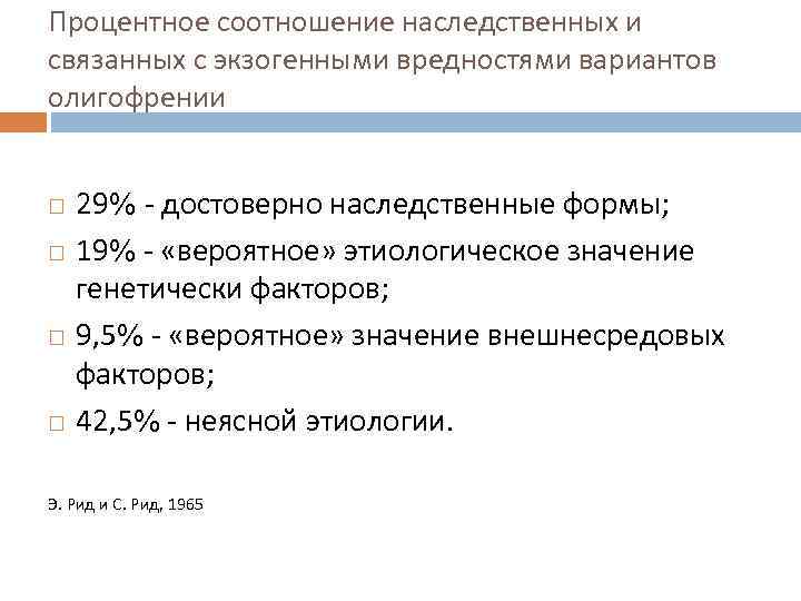 Процентное соотношение наследственных и связанных с экзогенными вредностями вариантов олигофрении 29% достоверно наследственные формы;