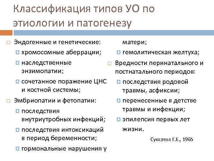 Классификация типов УО по этиологии и патогенезу матери; Эндогенные и генетические: гемолитическая желтуха; хромосомные