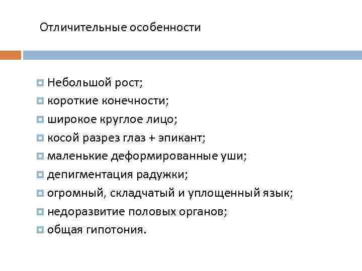 Отличительные особенности Небольшой рост; короткие конечности; широкое круглое лицо; косой разрез глаз + эпикант;