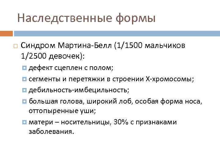 Наследственные формы Синдром Мартина Белл (1/1500 мальчиков 1/2500 девочек): дефект сцеплен с полом; сегменты