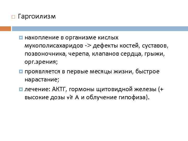  Гаргоилизм накопление в организме кислых мукополисахаридов > дефекты костей, суставов, позвоночника, черепа, клапанов