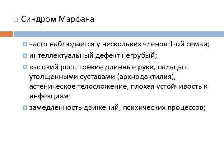  Синдром Марфана часто наблюдается у нескольких членов 1 ой семьи; интеллектуальный дефект негрубый;